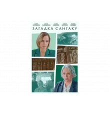 Загадка Сангаку   сериал