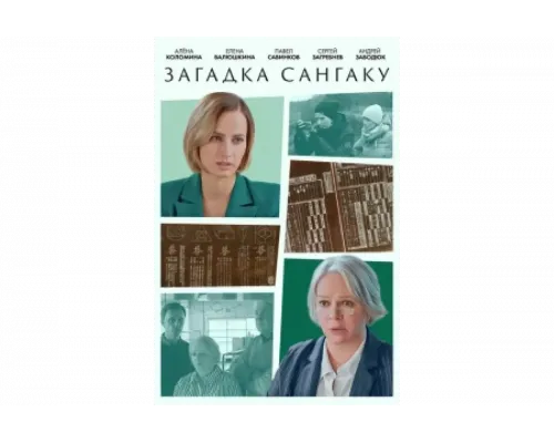 Загадка Сангаку   сериал смотреть