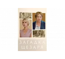Загадки Цезаря   сериал