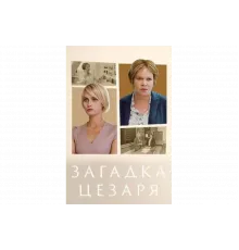 Загадки Цезаря   сериал