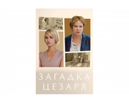 Загадки Цезаря   сериал смотреть