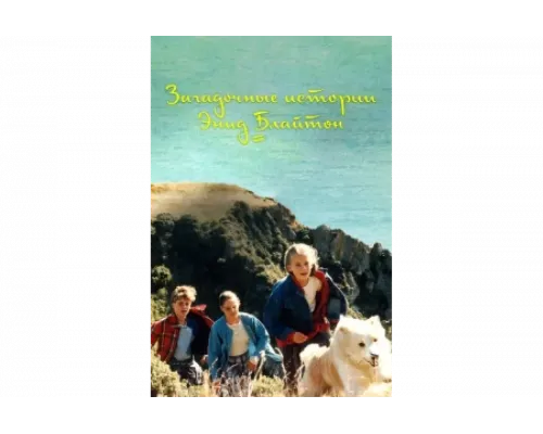 Загадочные истории Энид Блайтон   сериал смотреть