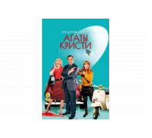 Загадочные убийства Агаты Кристи   сериал