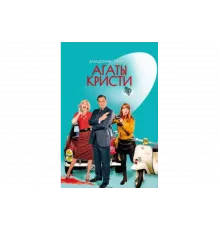 Загадочные убийства Агаты Кристи   сериал