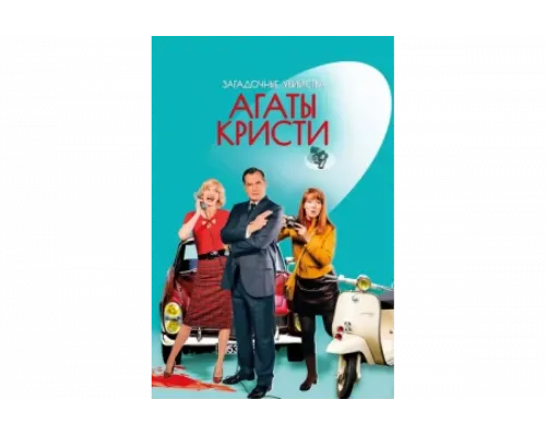 Загадочные убийства Агаты Кристи   сериал смотреть