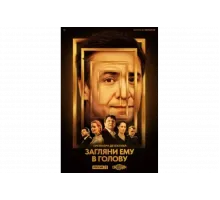 Загляни ему в голову   сериал