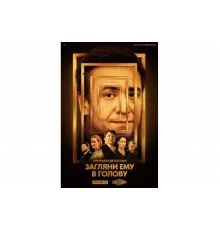 Загляни ему в голову   сериал