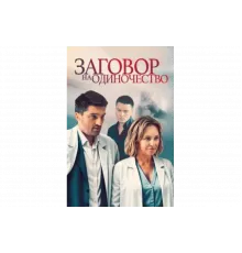 Заговор на одиночество   сериал