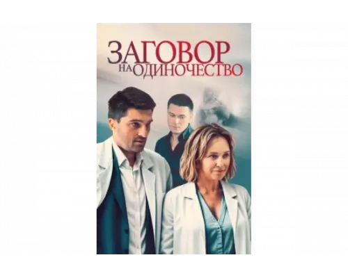 Заговор на одиночество   сериал смотреть