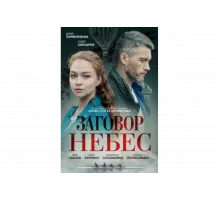 Заговор небес   сериал