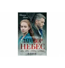 Заговор небес   сериал