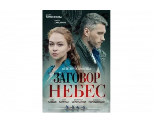 Заговор небес   сериал смотреть
