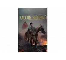 Заговорённый   сериал