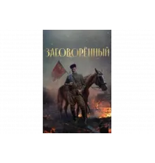 Заговорённый   сериал