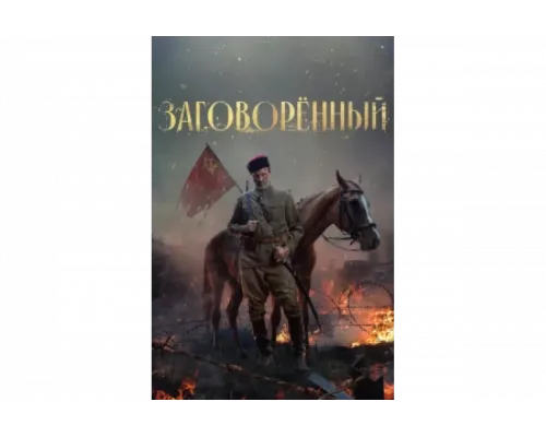 Заговорённый   сериал смотреть