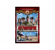 Заградотряд: Соло на минном поле   сериал