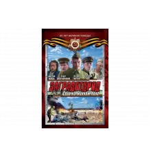 Заградотряд: Соло на минном поле   сериал