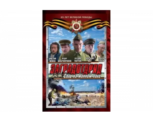 Заградотряд: Соло на минном поле   сериал смотреть