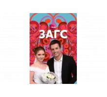 ЗАГС   сериал