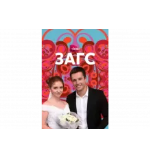 ЗАГС   сериал