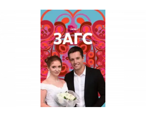 ЗАГС   сериал смотреть