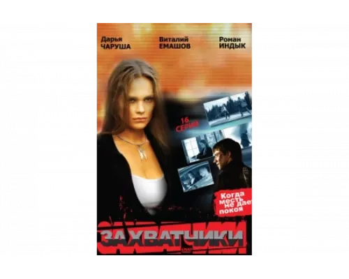 Захватчики   сериал смотреть
