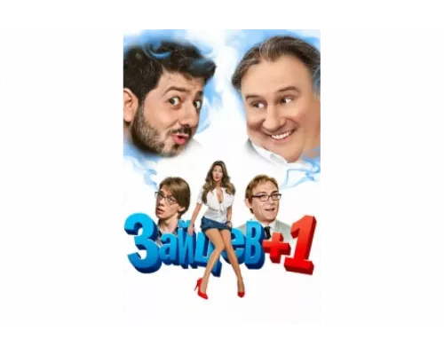 Зайцев + 1   сериал смотреть