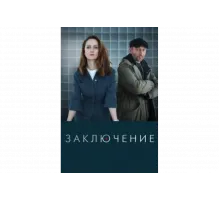 Заключение   сериал