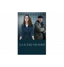 Заключение   сериал