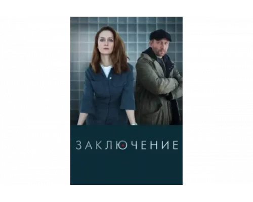 Заключение   сериал смотреть