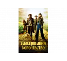 Заколдованное королевство   сериал