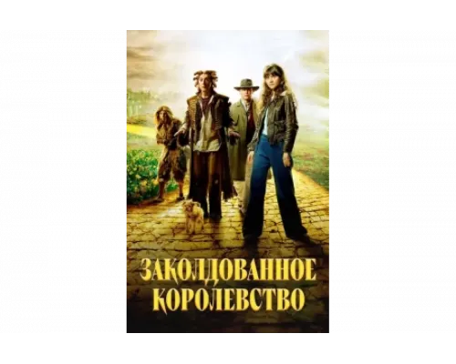 Заколдованное королевство   сериал смотреть