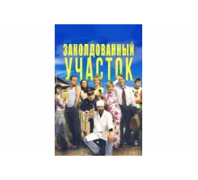 Заколдованный участок   сериал