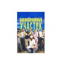 Заколдованный участок   сериал