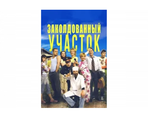 Заколдованный участок   сериал смотреть