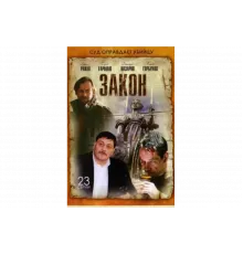 Закон   сериал