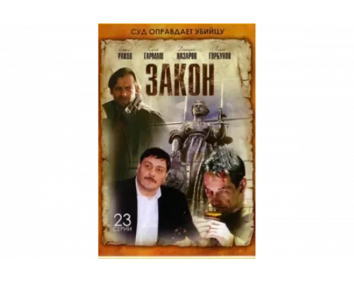 Закон   сериал смотреть