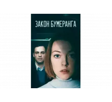 Закон бумеранга   сериал