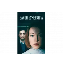 Закон бумеранга   сериал