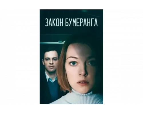 Закон бумеранга   сериал смотреть