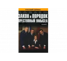 Закон и порядок: Преступный умысел   сериал