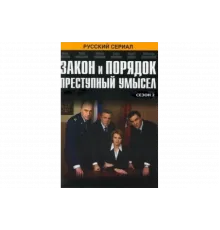 Закон и порядок: Преступный умысел   сериал