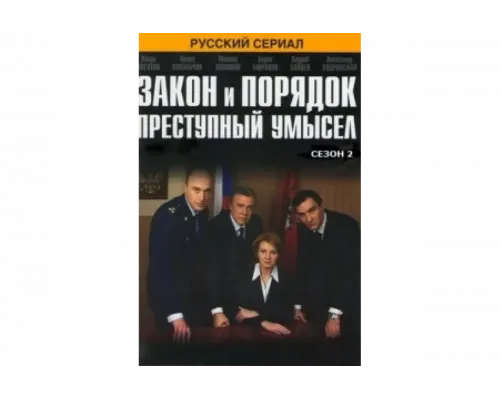 Закон и порядок: Преступный умысел   сериал смотреть
