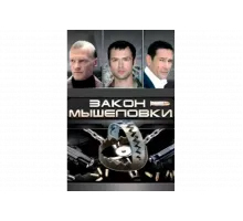 Закон мышеловки   сериал