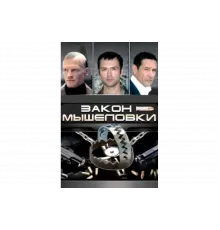 Закон мышеловки   сериал