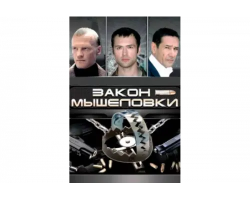 Закон мышеловки   сериал смотреть