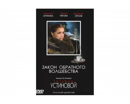 Закон обратного волшебства   сериал смотреть