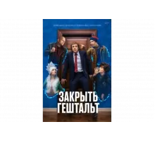 Закрыть гештальт   сериал