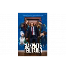 Закрыть гештальт   сериал
