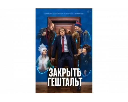 Закрыть гештальт   сериал смотреть